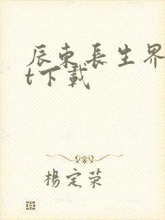 辰东长生界txt下载