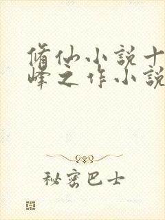 修仙小说十大巅峰之作小说排行榜