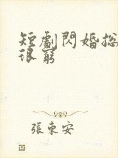 短剧闪婚总裁都很穷封面