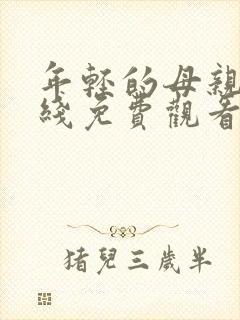 年轻的母亲,在线免费观看