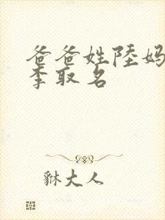 爸爸姓陆妈妈姓李取名