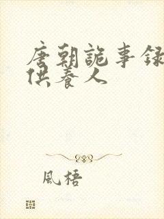 唐朝诡事录西行供养人封面