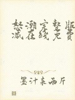 怒潮完整版未删减在线免费观看