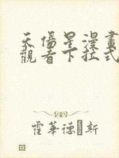 天伤星漫画免费观看下拉式漫画星球