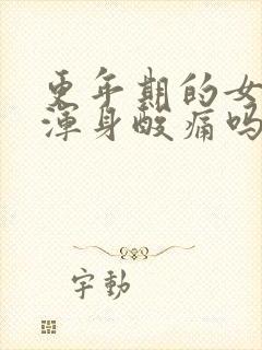 更年期的女人会浑身酸痛吗