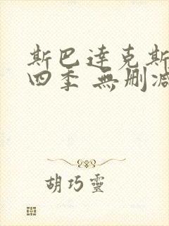 斯巴达克斯 第四季 无删减