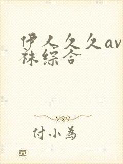 伊人久久av丝袜综合