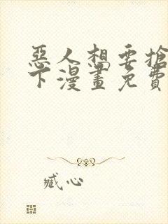 恶人想要抢救一下漫画免费下拉式36