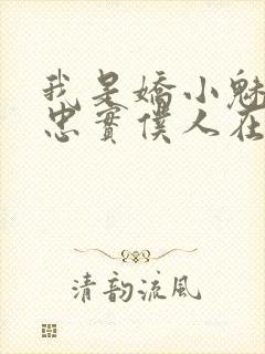 我是娇小魅魔的忠实仆人在哪看