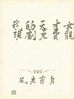 我的天才女友电视剧免费观看完整版封面