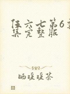 伍六七第6季全集完整版