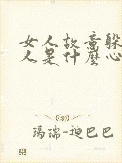 女人故意躲开男人是什么心理封面