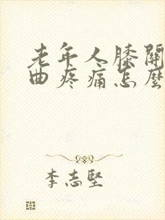 老年人膝关节弯曲疼痛怎么治