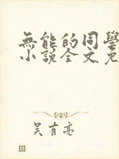 无能的同学妈妈小说全文免费阅读