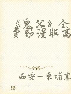 《鬼父》全集免费动漫版高清