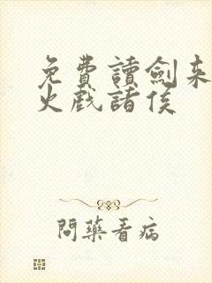 免费读剑来 烽火戏诸侯