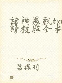 诸神愚戏txt精校版全本txt