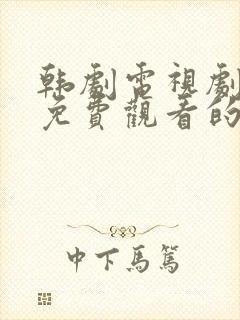 韩剧电视剧大全免费观看的软件封面