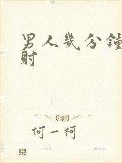 男人几分钟算早射