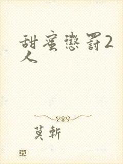 甜蜜惩罚2 真人