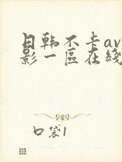 日韩不卡av电影一区在线观看