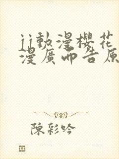 jj动漫樱花动漫广而告原神同人