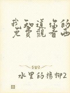 我知道你的秘密免费观看西瓜影院