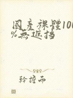 国产裸体100%无遮挡