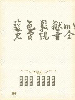 蓝色监狱m外传免费观看全集封面