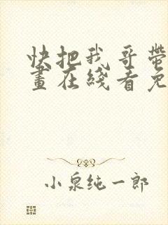快把我哥带走漫画在线看免费