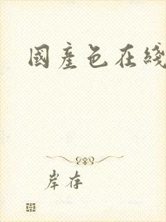 国产色在线精品封面