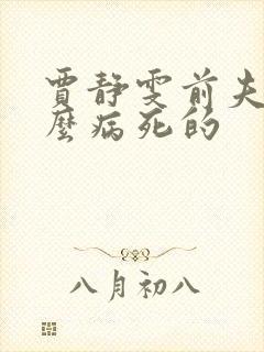 贾静雯前夫得什么病死的