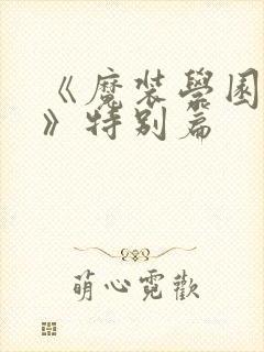 《魔装学园sp》特别篇