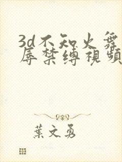 3d不知火舞受辱禁缚视频