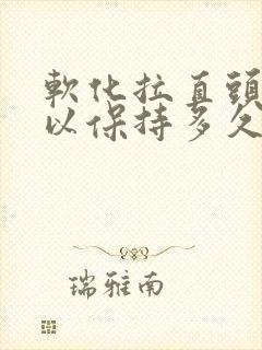 软化拉直头发可以保持多久