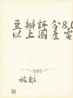 豆瓣评分8.0以上国产电视剧