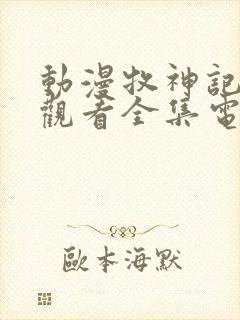 动漫牧神记免费观看全集电视剧