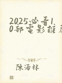 2025必看10部电影推荐