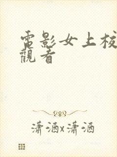 电影女上校在线观看