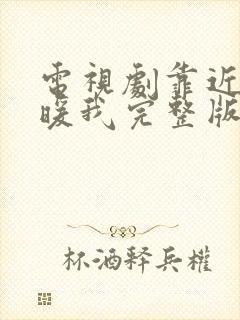 电视剧靠近你温暖我完整版免费观看全集高清封面