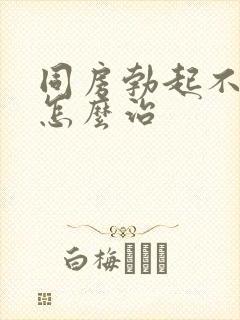 同房勃起不够硬怎么治