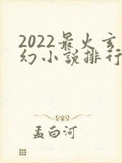 2022最火玄幻小说排行榜前十名