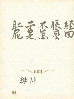 肚子不胀经常放屁是怎么回事