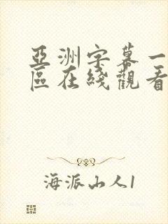 亚洲字幕一区二区在线观看封面