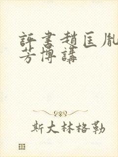 评书赵匡胤刘兰芳博讲