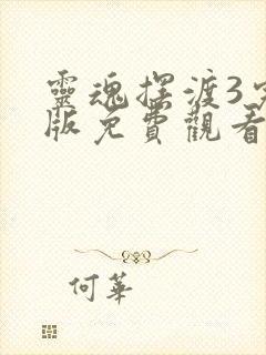 灵魂摆渡3完整版免费观看