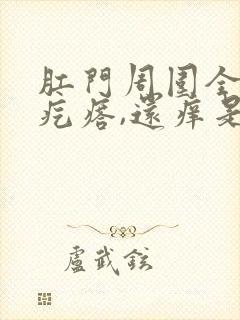 肛门周围全是小疙瘩,还痒是怎么回事封面