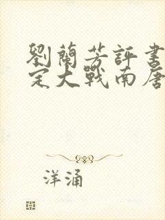 刘兰芳评书刘金定大战南唐封面