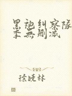 黑袍纠察队第一季无删减