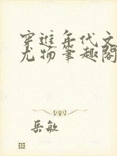 穿进年代文绝美尤物笔趣阁